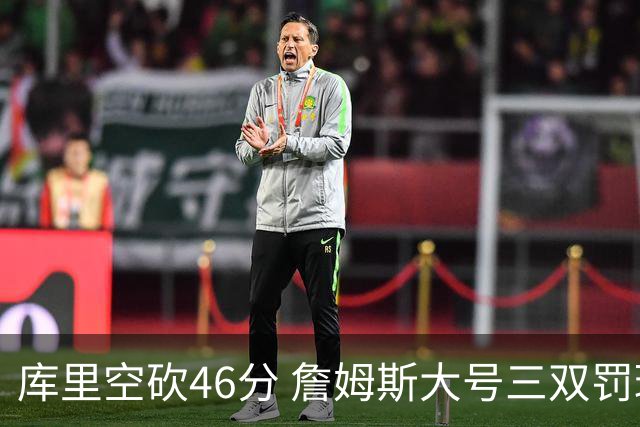 库里空砍46分 詹姆斯大号三双罚球准绝杀勇士