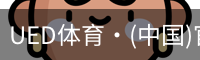 ued官网